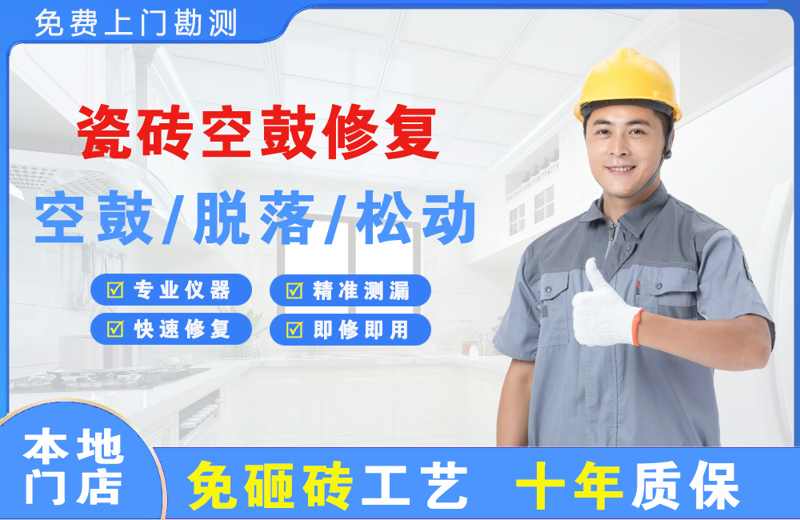 密云瓷砖空鼓修复
