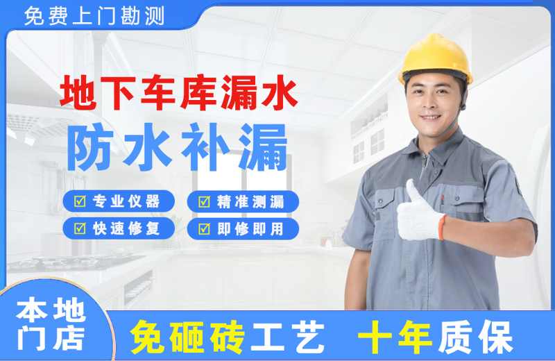 密云地下车库漏水维修